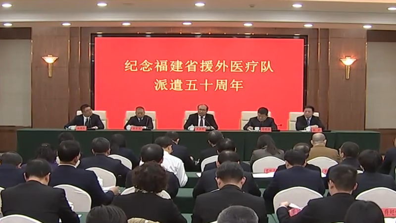 福建省召开纪念援外医疗队派遣50周年总结交流会议
