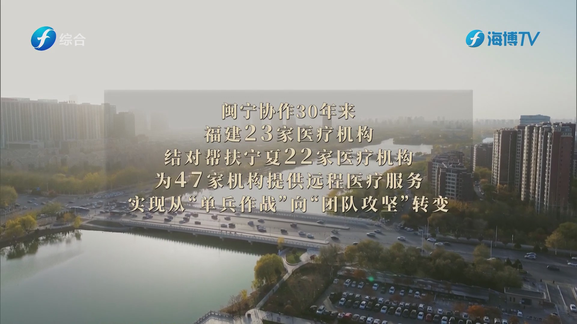 山海同心——《我们的山海情》讲述闽宁医疗机构结对帮扶动人故事
