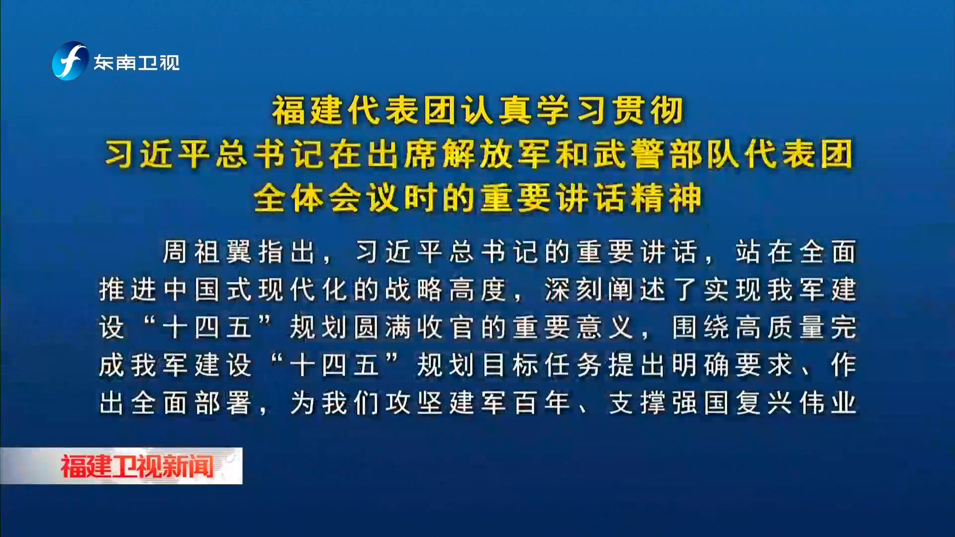 福建代表团认真学习贯彻习近平总书记在出席解放军和武警部队代表团全体会议时的重要讲话精神