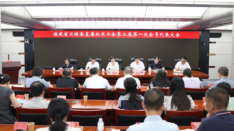 省卫健委召开直属机关工会第二届会员代表大会