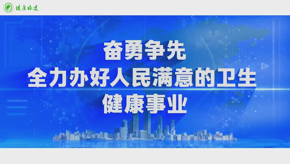奋勇争先 全力办好人民满意的卫生健康事业