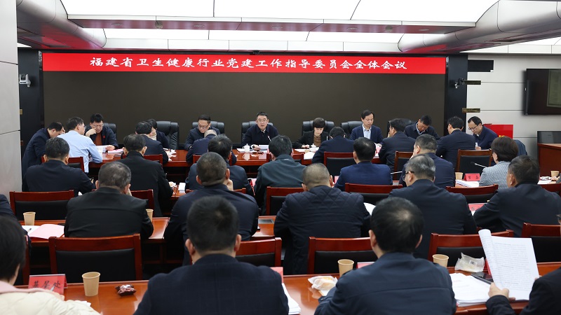 福建省卫生健康行业党建工作指导委员会召开全体会议