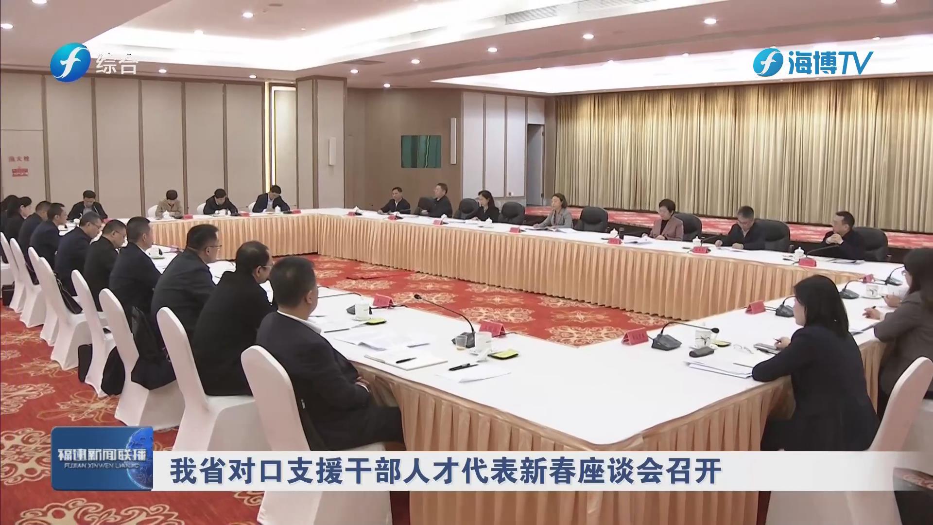 我省对口支援干部人才代表新春座谈会召开