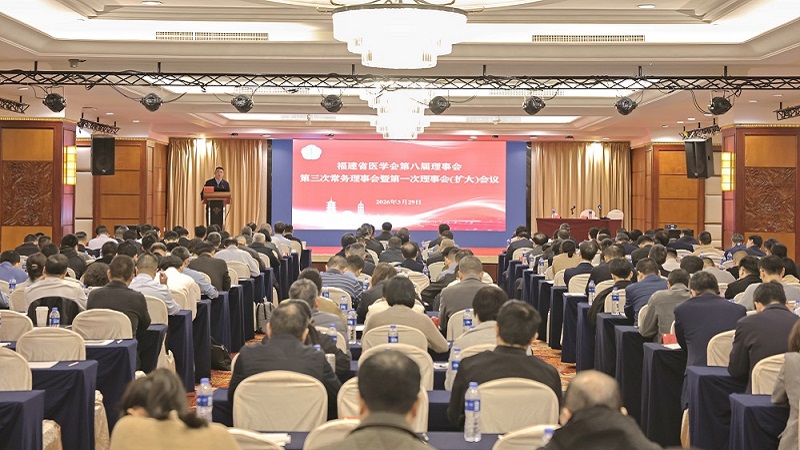 福建省医学会召开第八届理事会第三次常务理事会暨第一次理事会（扩大）会议
