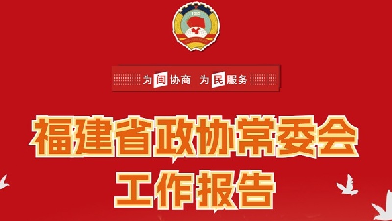 关注两会｜一图读懂福建省政协常委会工作报告
