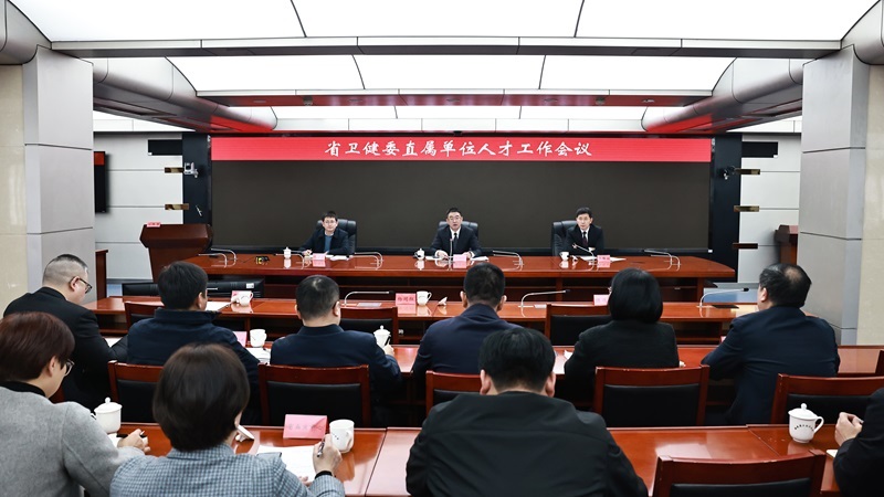 省卫健委召开直属单位人才工作会议