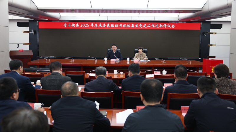 省卫健委召开2025年度基层党组织书记抓基层党建工作述职评议会议