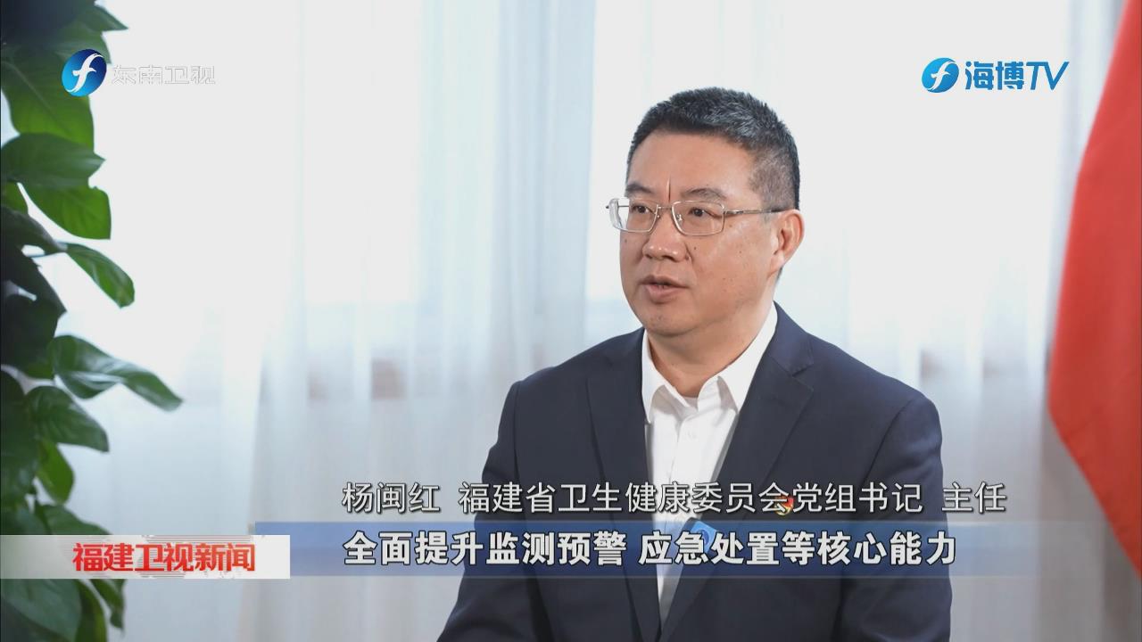 福建省卫健委：织密全民健康保障网 加快建设健康福建
