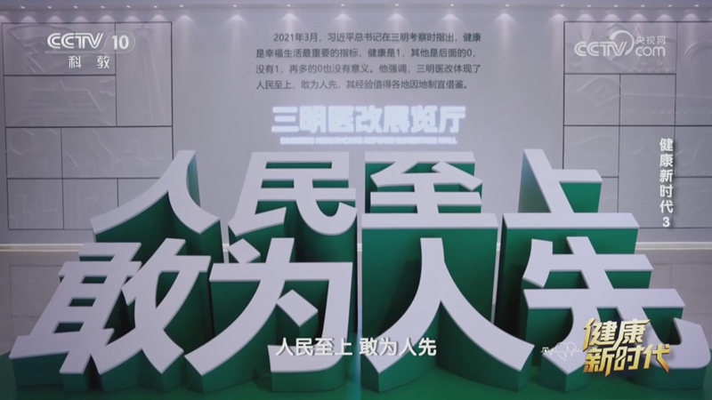 人民至上、敢为人先——央视《健康新时代》回望三明医改经验从一枝独秀到百花齐放