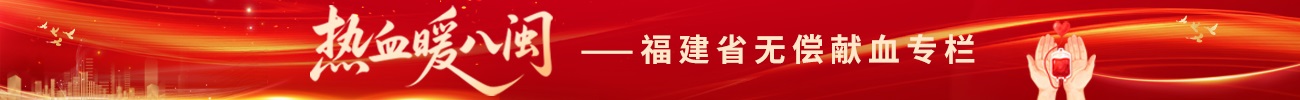 热血暖八闽——福建省无偿献血专栏