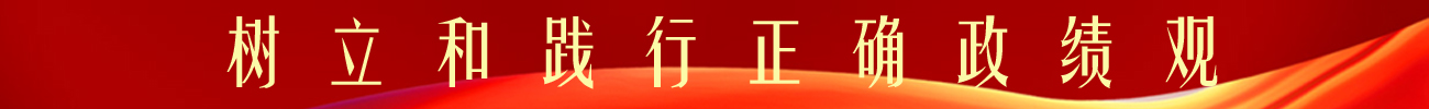 树立和践行正确政绩观