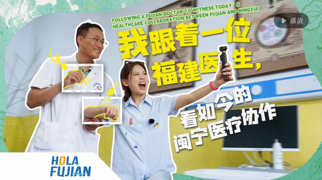 我跟着一位福建医生, 看如今的闽宁医疗协作