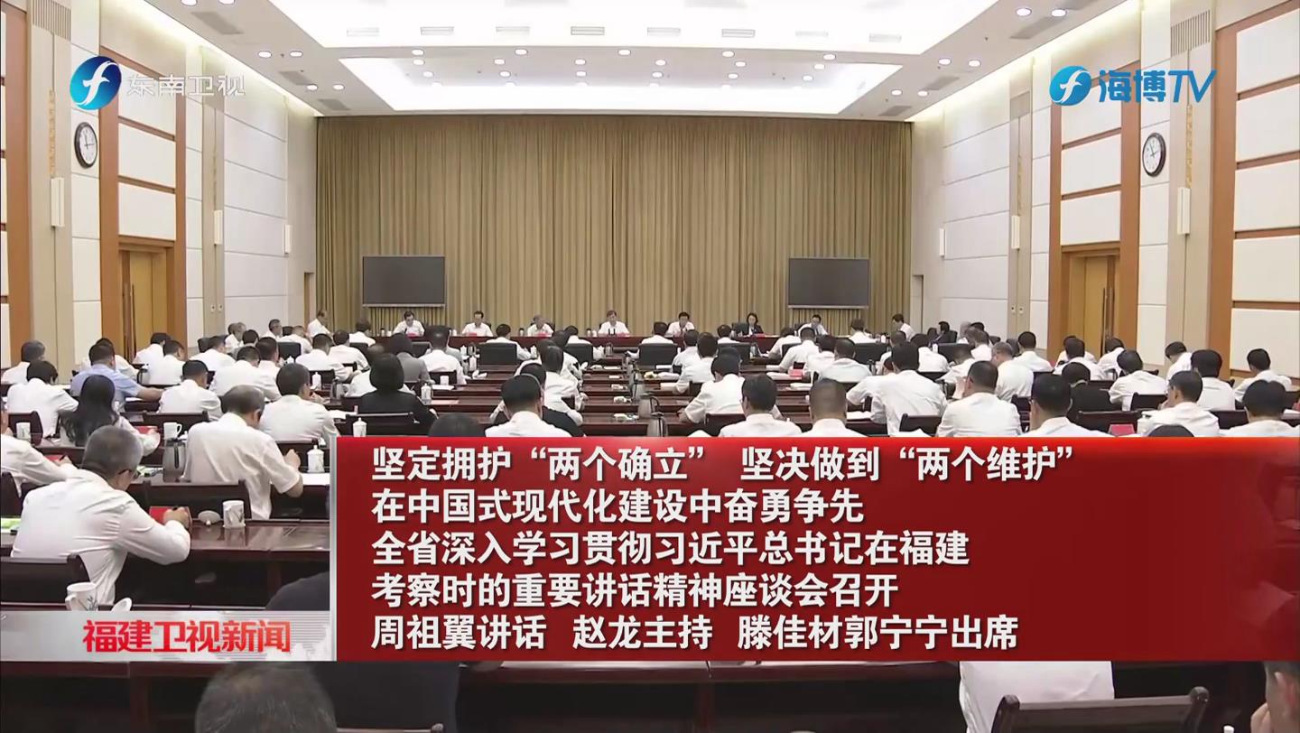 全省深入学习贯彻习近平总书记在福建考察时的重要讲话精神座谈会召开