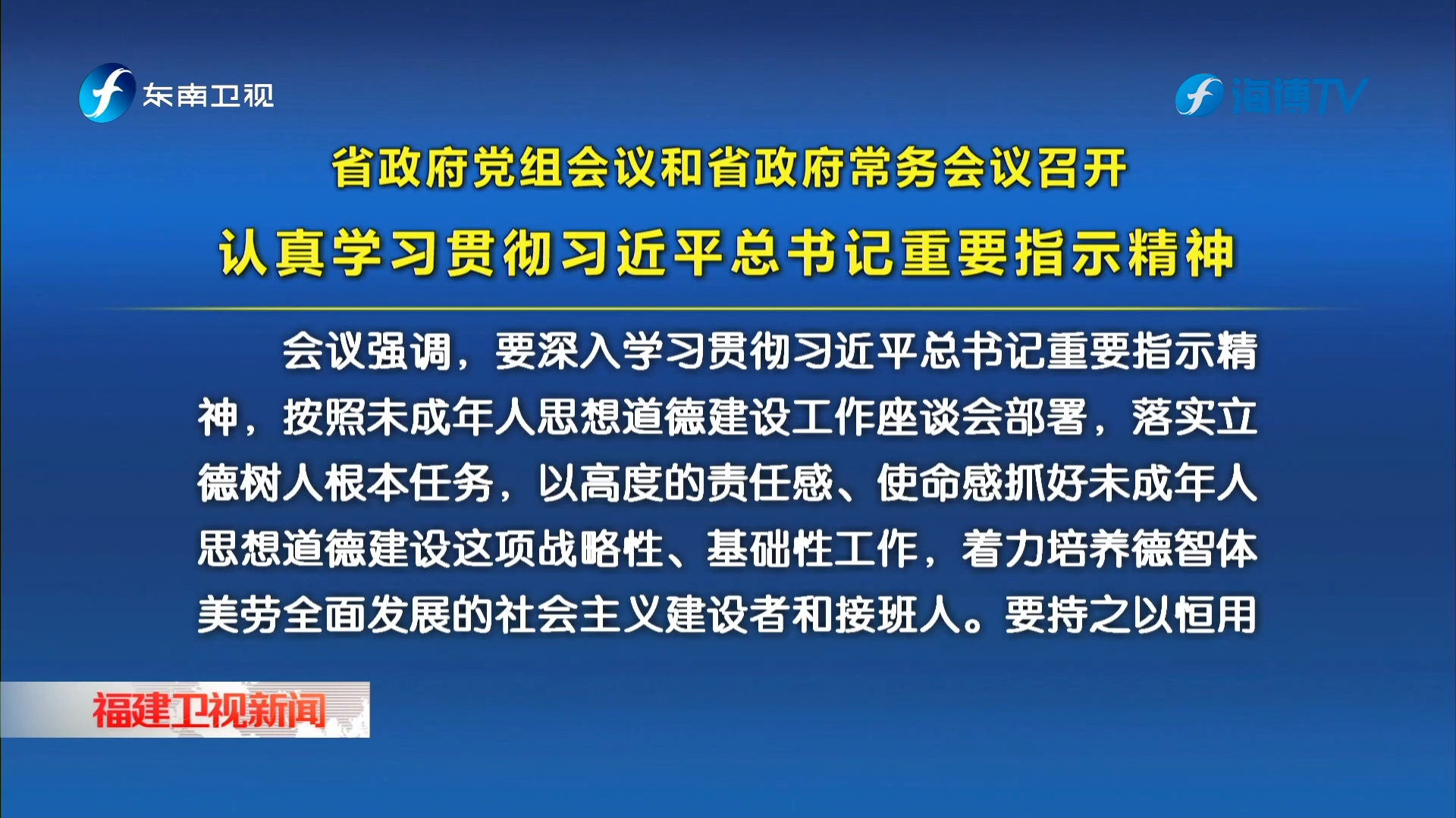 省政府党组会议和省政府常务会议召开