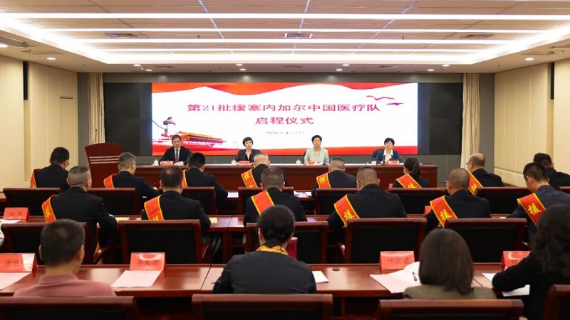 第21批援塞内加尔中国医疗队启程