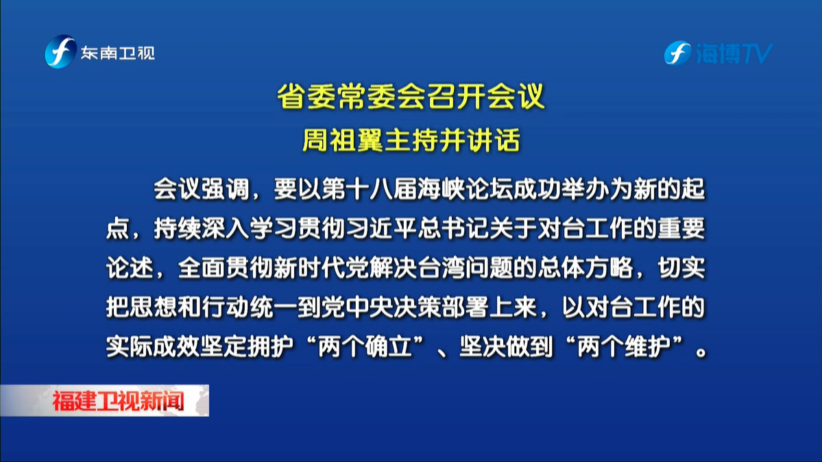 省委常委会召开会议