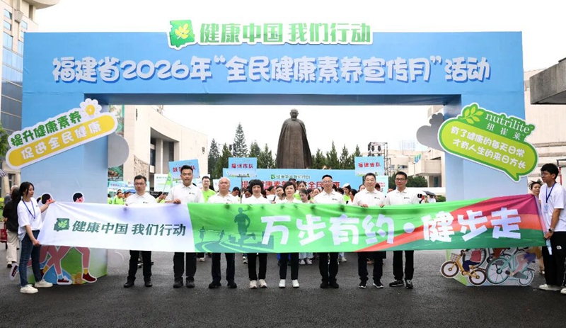 福建启动2026年全民健康素养宣传月活动