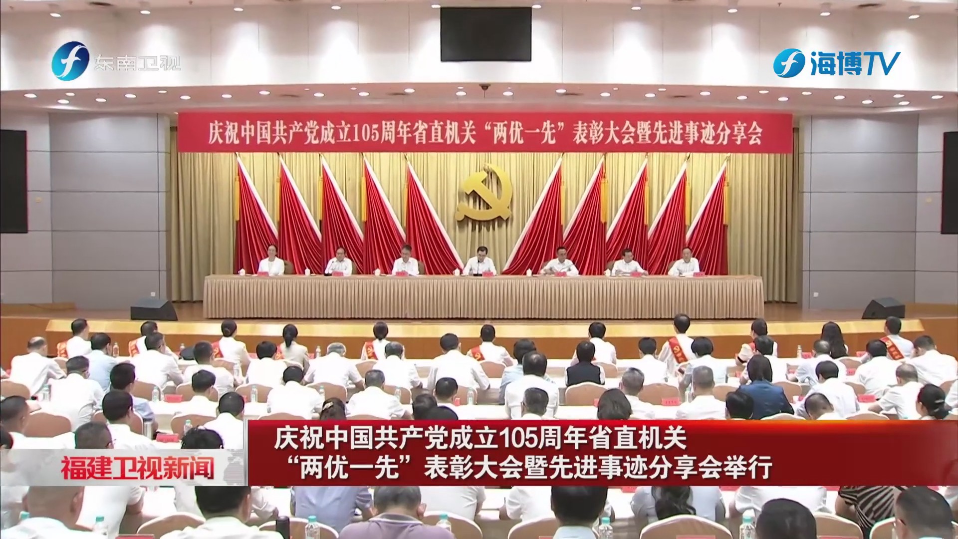 庆祝中国共产党成立105周年省直机关“两优一先”表彰大会暨先进事迹分享会举行