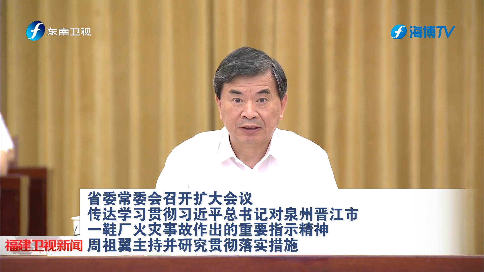 传达学习贯彻习近平总书记对泉州晋江市一鞋厂火灾事故作出的重要指示精神