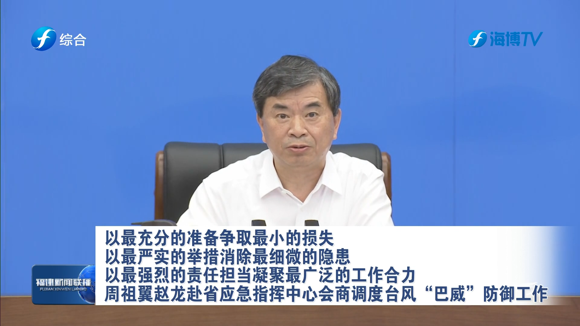 周祖翼赵龙赴省应急指挥中心会商调度台风“巴威”防御工作