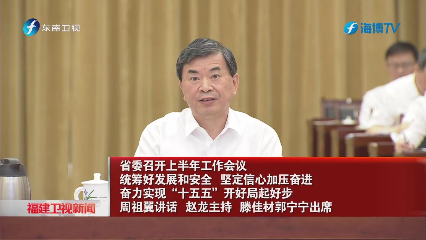 省委召开上半年工作会议