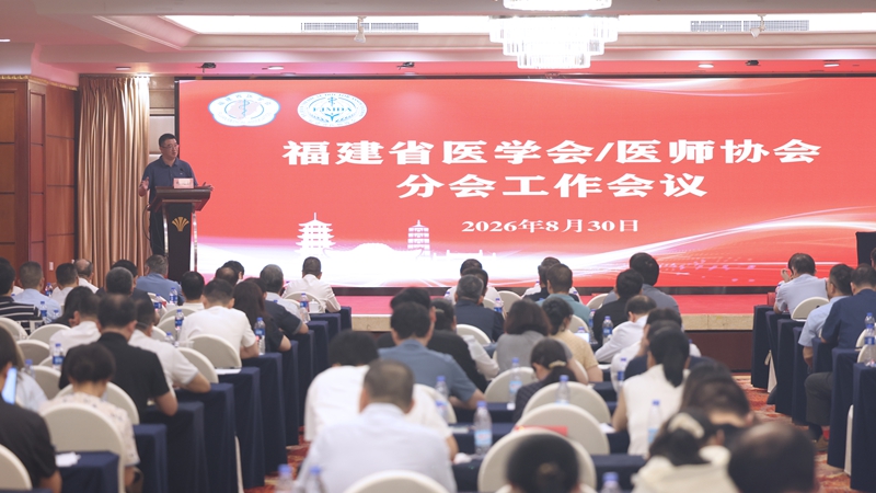 福建省医学会、省医师协会联合召开党建工作培训和分会工作会议