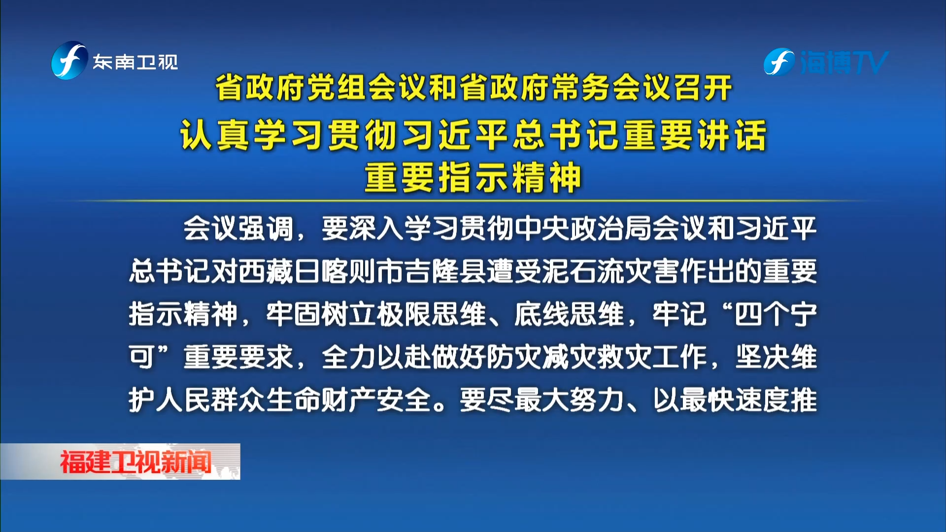 省政府党组会议和省政府常务会议召开