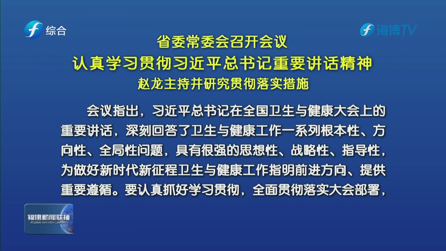 省委常委会召开会议