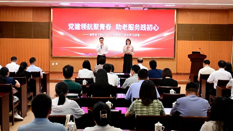 党建领航聚青春 助老服务践初心——省卫健委联合省委老干部局举办青年学习讲堂第十五讲活动
