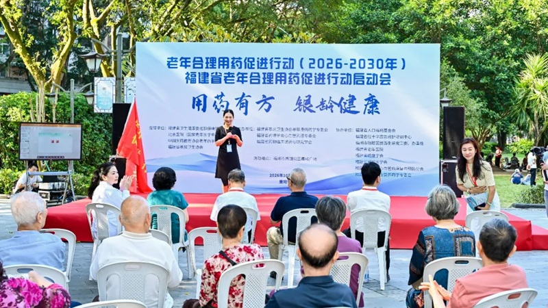 用药有方 银龄健康｜福建省老年合理用药促进行动启动