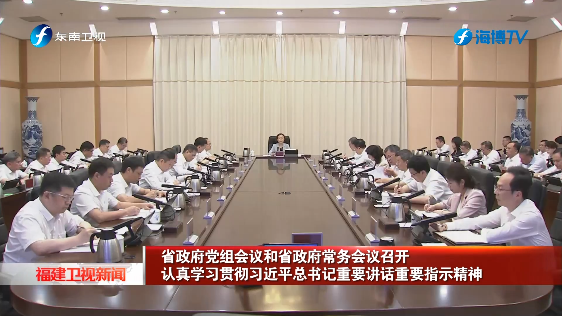 省政府党组会议和省政府常务会议召开