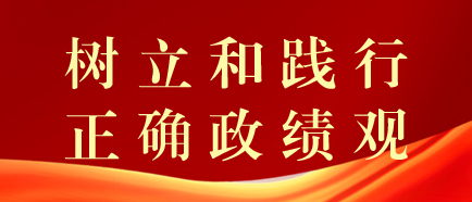 树立和践行正确政绩观