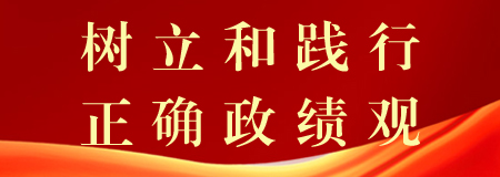 树立和践行正确政绩观