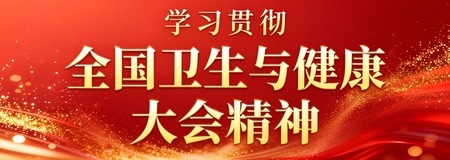 学习贯彻全国卫生与健康大会精神